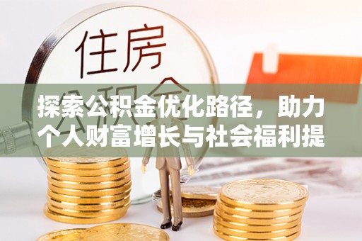 满州探索公积金优化路径，助力个人财富增长与社会福利提升