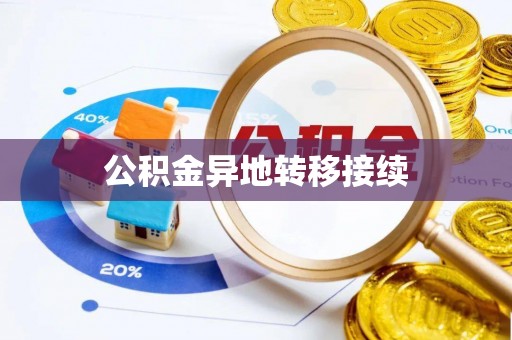 满州公积金异地转移接续
