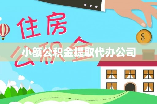 满州小额公积金提取代办公司