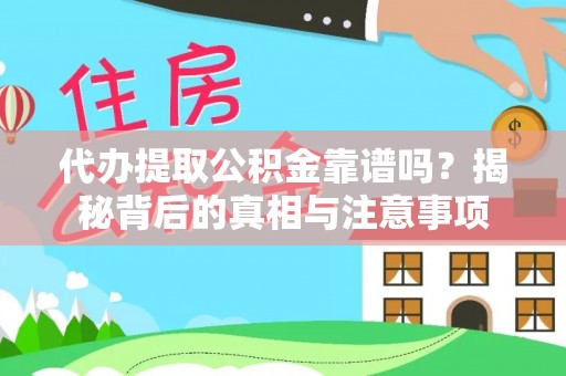 满州代办提取公积金靠谱吗？揭秘背后的真相与注意事项