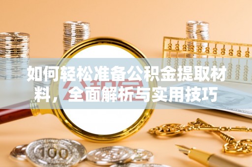 满州如何轻松准备公积金提取材料，全面解析与实用技巧