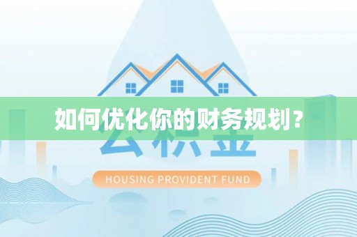 满州如何优化你的财务规划？