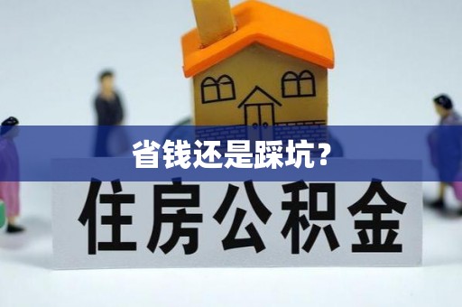 满州省钱还是踩坑？