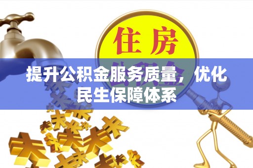 满州提升公积金服务质量，优化民生保障体系