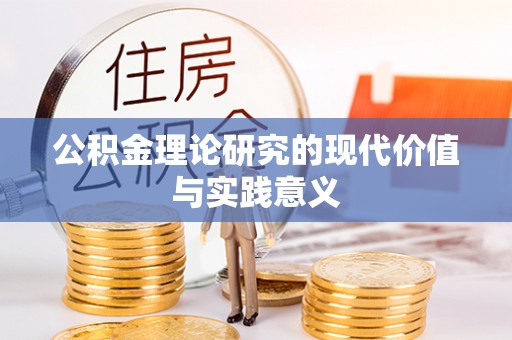 满州公积金理论研究的现代价值与实践意义