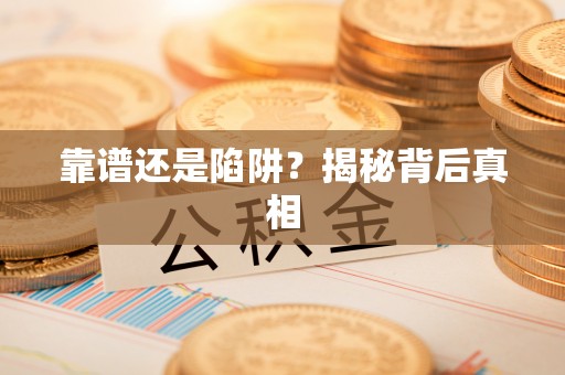 满州靠谱还是陷阱？揭秘背后真相
