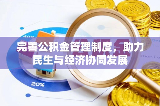 满州完善公积金管理制度，助力民生与经济协同发展