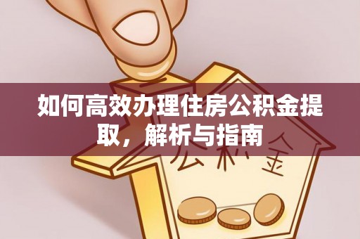 满州如何高效办理住房公积金提取，解析与指南