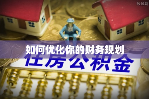 满州如何优化你的财务规划