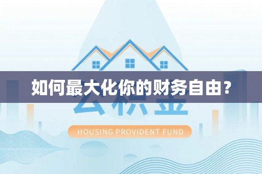 满州如何最大化你的财务自由？