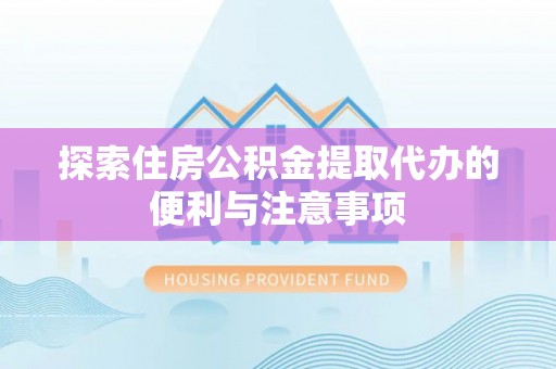 满州探索住房公积金提取代办的便利与注意事项