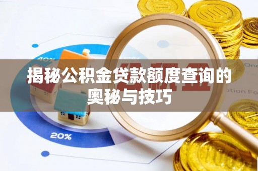 满州揭秘公积金贷款额度查询的奥秘与技巧