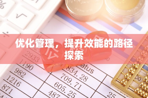满州优化管理，提升效能的路径探索
