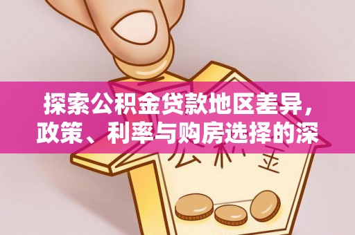 满州探索公积金贷款地区差异，政策、利率与购房选择的深度解析