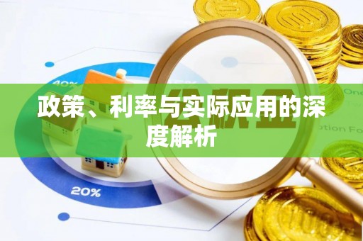 满州政策、利率与实际应用的深度解析