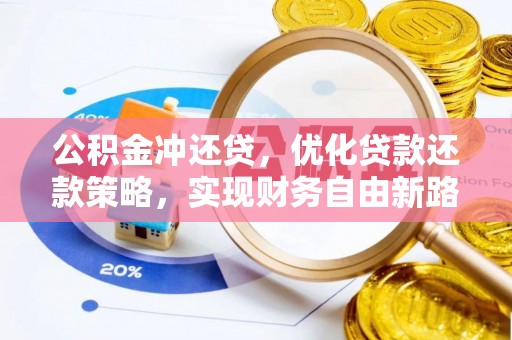 满州公积金冲还贷，优化贷款还款策略，实现财务自由新路径