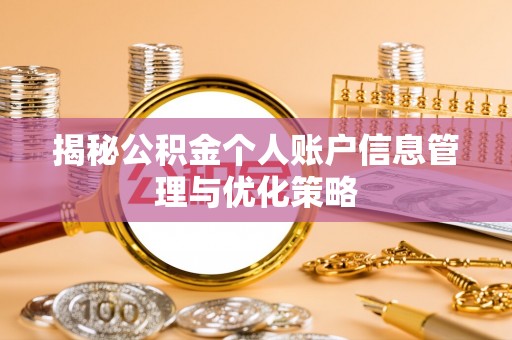 满州揭秘公积金个人账户信息管理与优化策略
