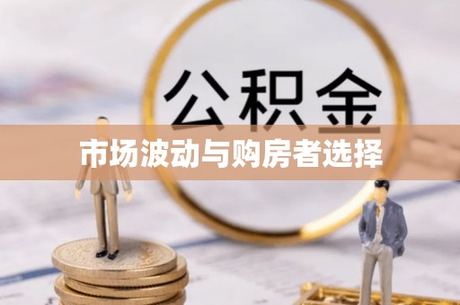 满州市场波动与购房者选择