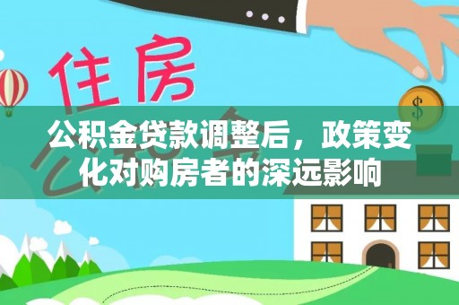 满州公积金贷款调整后，政策变化对购房者的深远影响