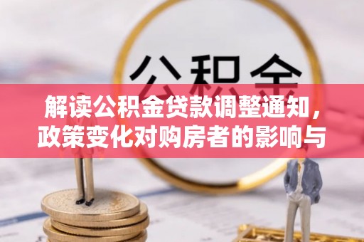 满州解读公积金贷款调整通知，政策变化对购房者的影响与机遇