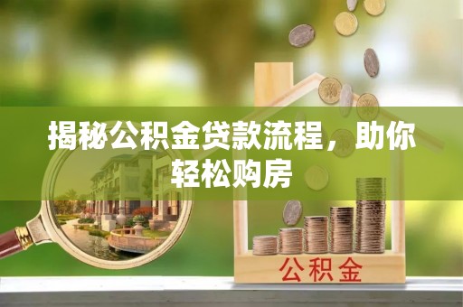 满州揭秘公积金贷款流程，助你轻松购房