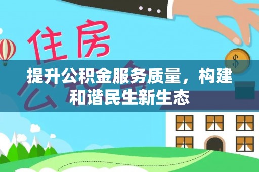 满州提升公积金服务质量，构建和谐民生新生态