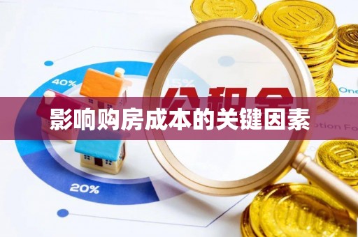 满州影响购房成本的关键因素