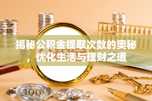 满州揭秘公积金提取次数的奥秘，优化生活与理财之道