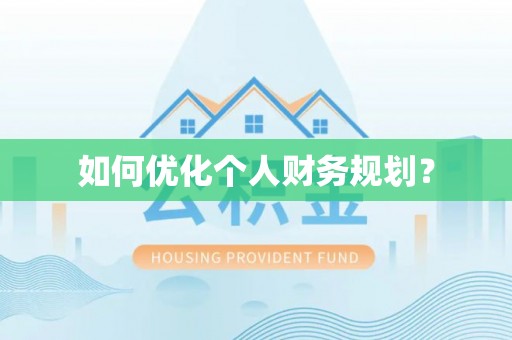 满州如何优化个人财务规划？