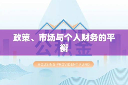 满州政策、市场与个人财务的平衡