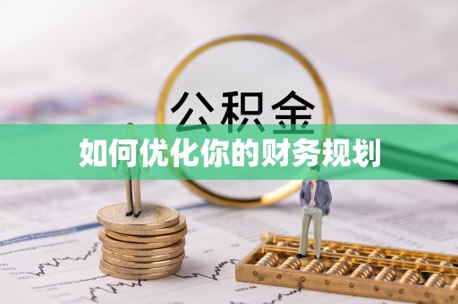 满州如何优化你的财务规划