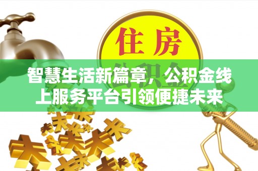 满州智慧生活新篇章，公积金线上服务平台引领便捷未来