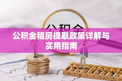 满州公积金租房提取政策详解与实用指南