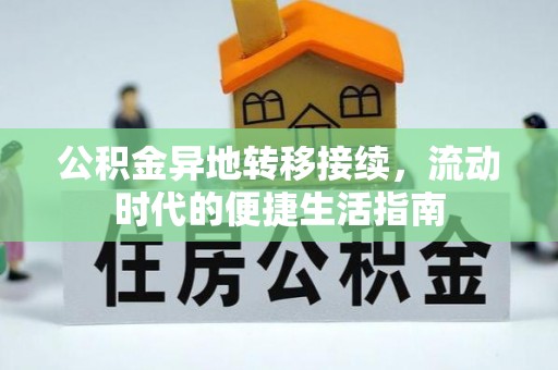 满州公积金异地转移接续，流动时代的便捷生活指南