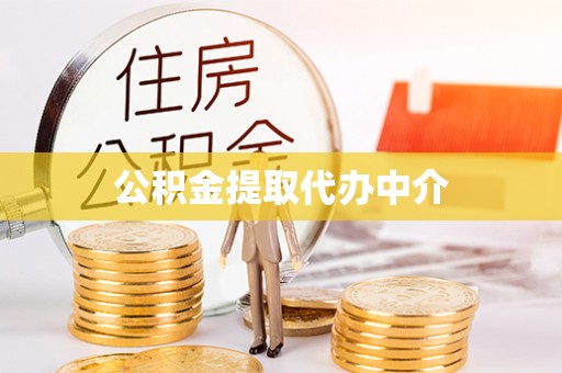 满州公积金提取代办中介
