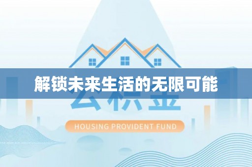 满州解锁未来生活的无限可能