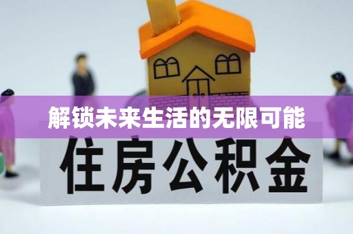 满州解锁未来生活的无限可能