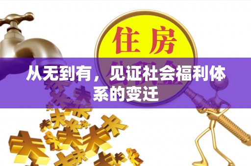 满州从无到有，见证社会福利体系的变迁