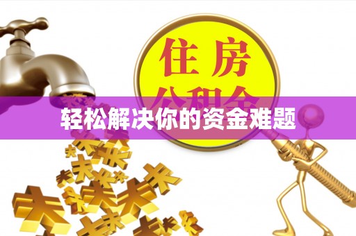 满州轻松解决你的资金难题