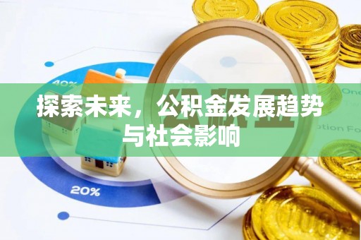 满州探索未来，公积金发展趋势与社会影响