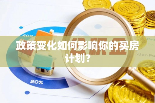 满州政策变化如何影响你的买房计划？