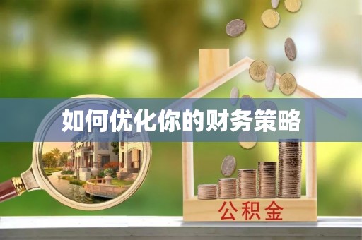 满州如何优化你的财务策略