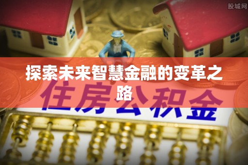 满州探索未来智慧金融的变革之路