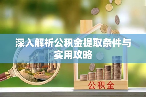 满州深入解析公积金提取条件与实用攻略