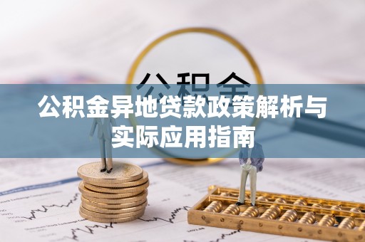 满州公积金异地贷款政策解析与实际应用指南