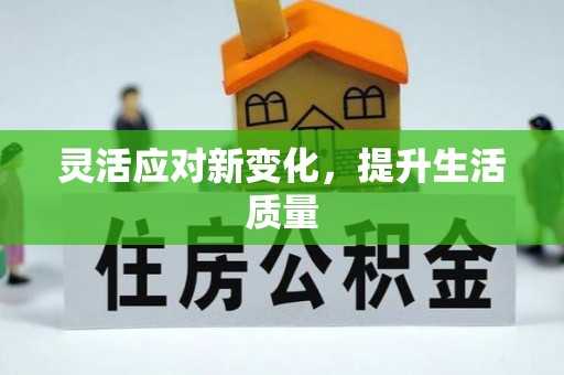 满州灵活应对新变化，提升生活质量