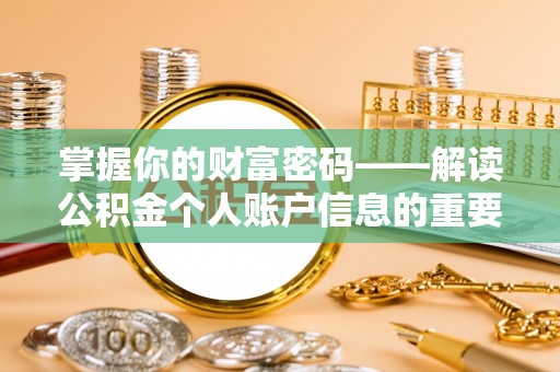 满州掌握你的财富密码——解读公积金个人账户信息的重要性