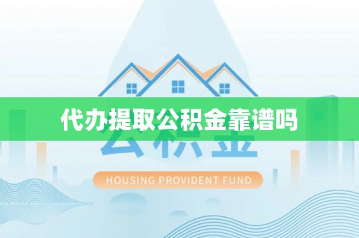 满州代办提取公积金靠谱吗