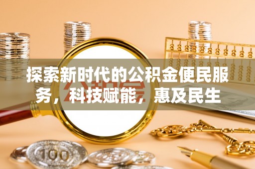 满州探索新时代的公积金便民服务，科技赋能，惠及民生
