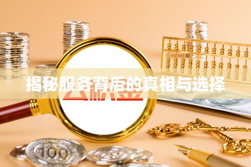 满州揭秘服务背后的真相与选择